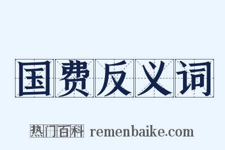 国费反义词是什么意思的图片
